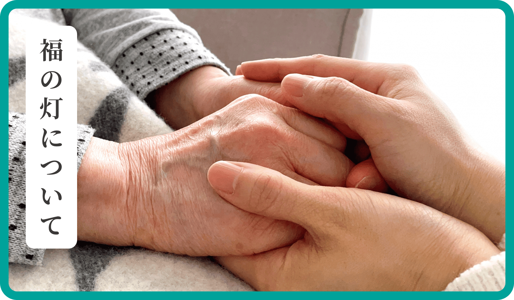 福の灯について