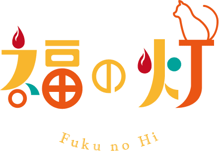 福の灯